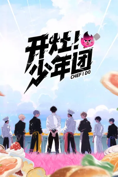 开灶！少年团