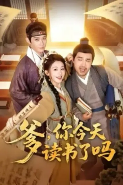 爹，你今天读书了吗（穿越喜提纨绔爹，逼他科举就好了）