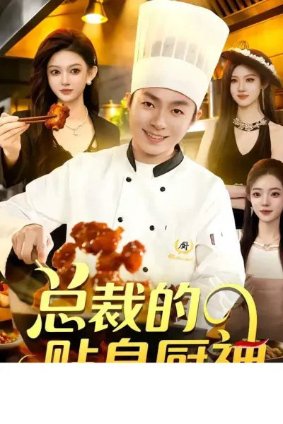 总裁的贴身厨神