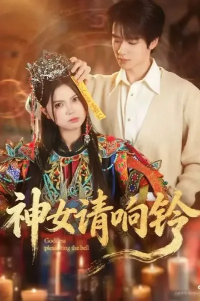 神女请响铃