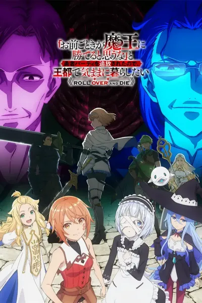 「凭你也想讨伐魔王？」被勇者小队逐出队伍，只好在王都自在过活