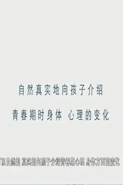 正视青春期性问题