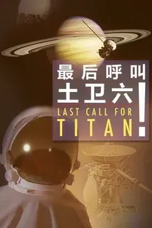 最后呼叫土卫六！