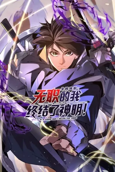 全民转职：无职的我终结了神明