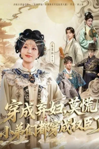 穿成弃妇，莫慌小弟们都穿成权臣了