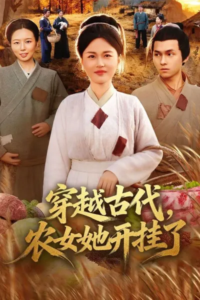 穿越古代，农女她开挂了