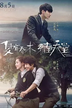 夏有乔木 雅望天堂