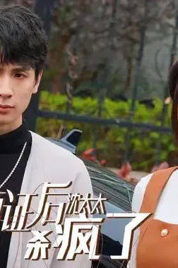 领证后沈太太杀疯了