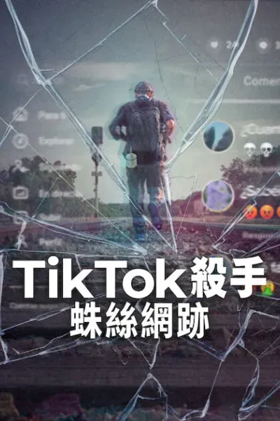TikTok杀手：蛛丝网迹