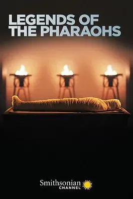 法老的传奇 第一季