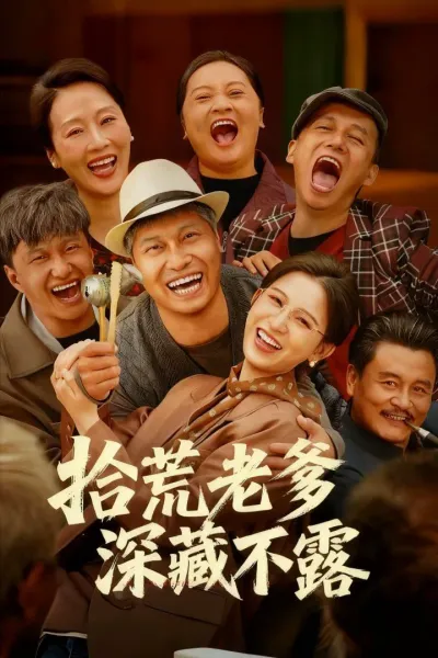 拾荒老爹深藏不露