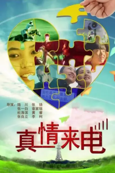 真情来电