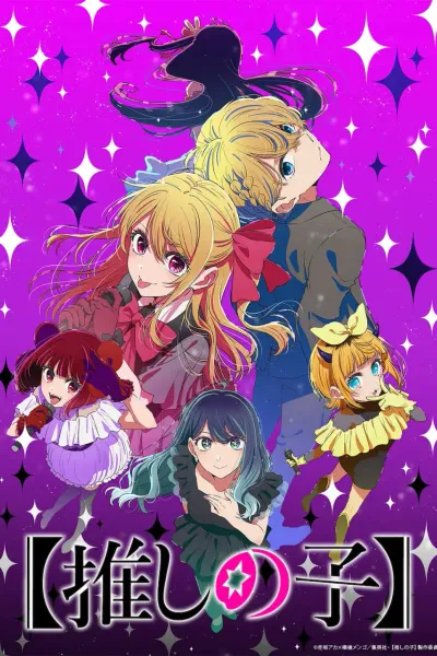 我推的孩子 第三季