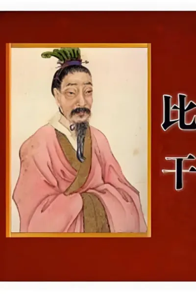 百家讲坛：读《史记》说比干