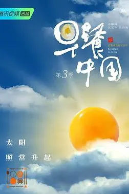 早餐中国 第三季