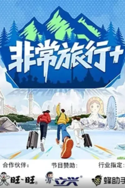 非常旅行+