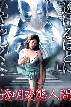 透明变态人间 透明変態人間