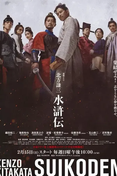 北方谦三 水浒传