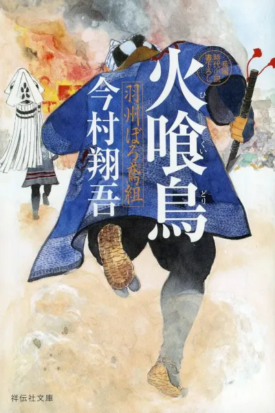 火喰鸟 羽州褴褛鸢组