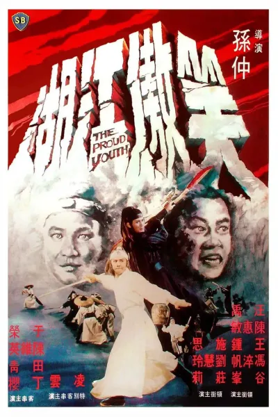 笑傲江湖 1978