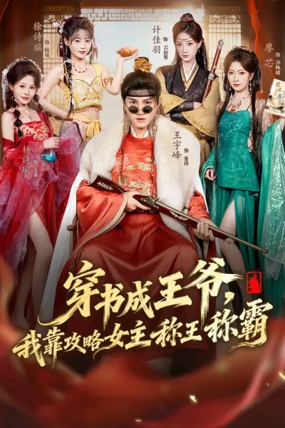 穿书成王爷，我靠攻略女主称王称霸