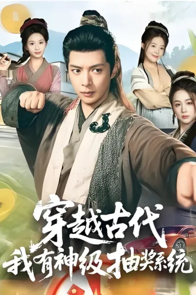 穿越古代，我有神级抽奖系统