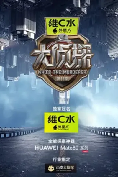 大侦探 第十一季