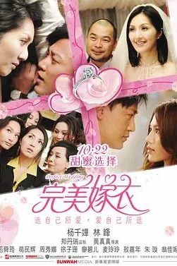 完美嫁衣 抱抱俏佳人