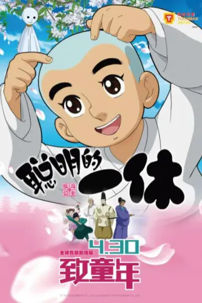 聪明的一休之反斗公主