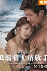 浪漫骑士请放手