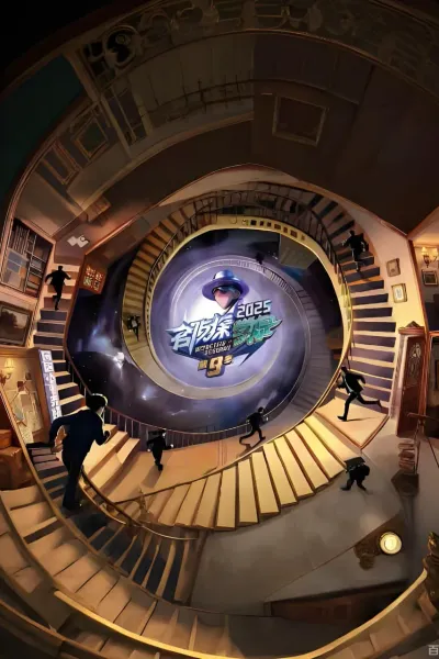 名侦探学院 第九季