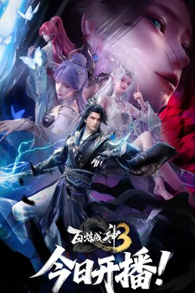 百炼成神 第三季