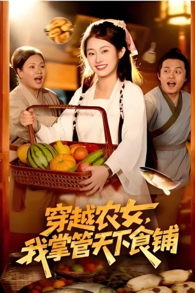 穿越农女，我掌管天下食铺