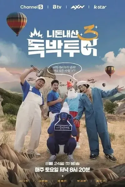 你钱我花 独担旅行 第四季