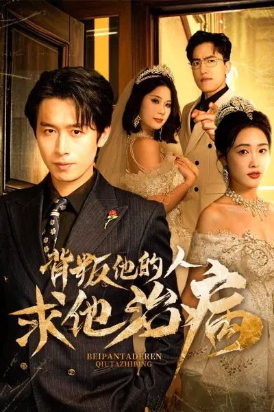 背叛他的人求他治病