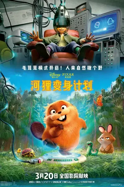 河狸变身计划