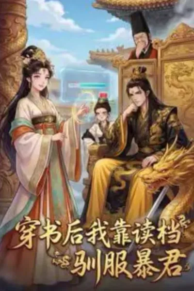 穿书后我靠读档驯服暴君