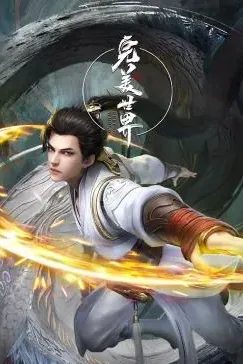 完美世界合集篇