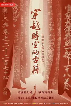 穿越时空的古籍