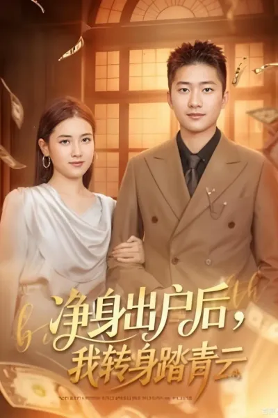 净身出户后，我转身踏青云