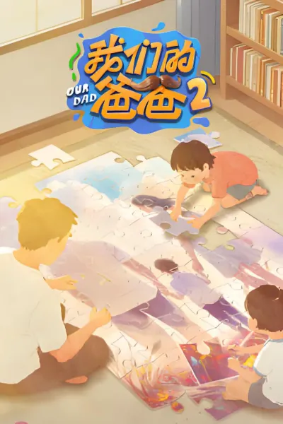 我们的爸爸 第二季