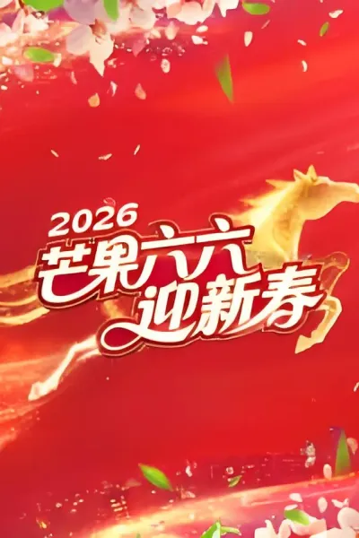 芒果六六迎新春