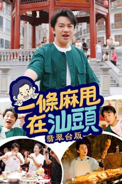 一条麻甩在汕头