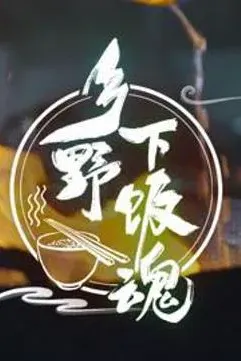 乡野下饭魂