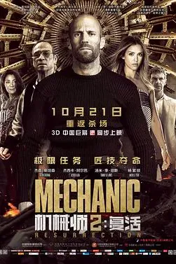 机械师2：复活（国语版）