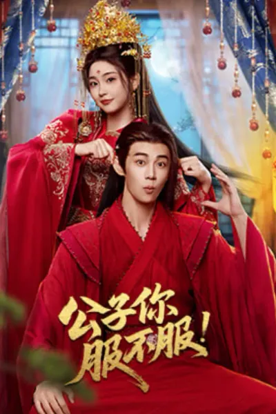 公子你服不服