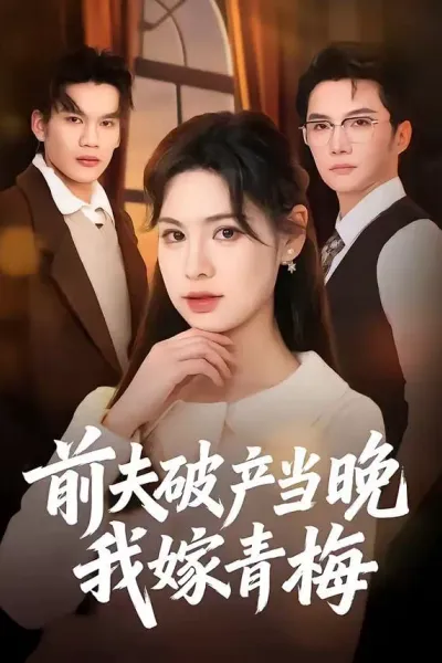 前夫破产当晚我嫁青梅