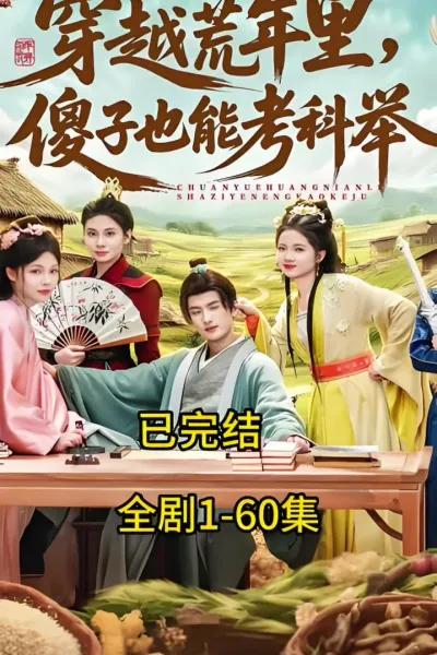 穿越荒年里，傻子也能考科举