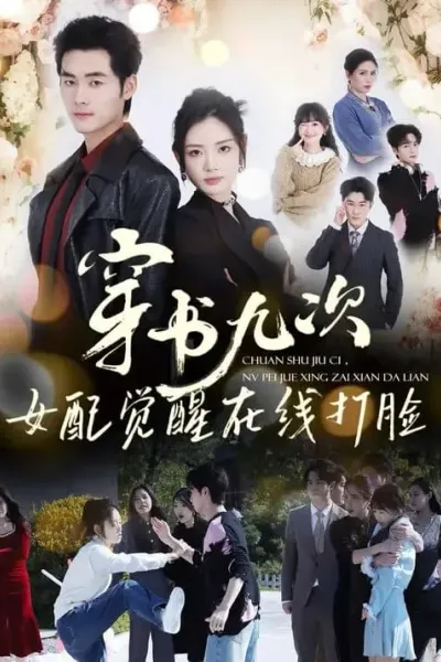 穿书九次，女配觉醒在线打脸