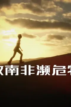 拯救南非濒危物种